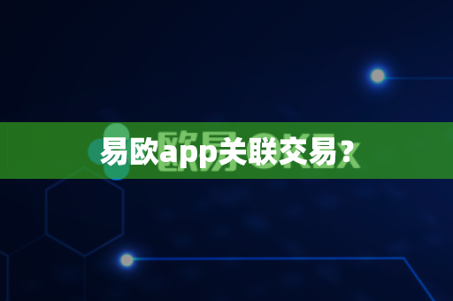 易欧app关联交易?-第1张图片-易欧app-全球最大的比特币交易所【官方网站】 易欧app关联交易?-第1张图片-易欧app-全球最大的比特币交易所【官方网站】