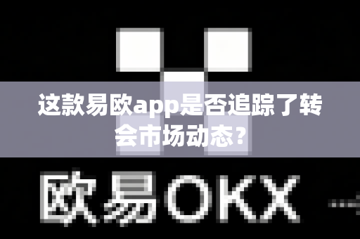 这款易欧app是否追踪了转会市场动态?-第1张图片-易欧app-全球最大的比特币交易所【官方网站】 这款易欧app是否追踪了转会市场动态?-第1张图片-易欧app-全球最大的比特币交易所【官方网站】