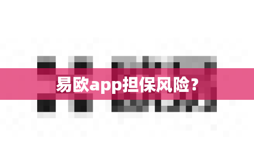 易欧app担保风险?-第1张图片-易欧app-全球最大的比特币交易所【官方网站】 易欧app担保风险?-第1张图片-易欧app-全球最大的比特币交易所【官方网站】