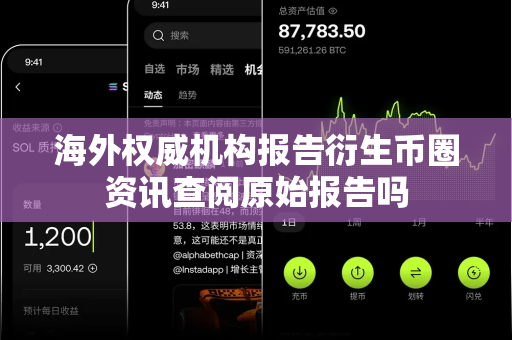 海外权威机构报告衍生币圈资讯查阅原始报告吗-第1张图片-易欧app-全球最大的比特币交易所【官方网站】 海外权威机构报告衍生币圈资讯查阅原始报告吗-第1张图片-易欧app-全球最大的比特币交易所【官方网站】
