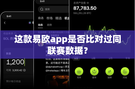 这款易欧app是否比对过同联赛数据?-第1张图片-易欧app-全球最大的比特币交易所【官方网站】 这款易欧app是否比对过同联赛数据?-第1张图片-易欧app-全球最大的比特币交易所【官方网站】