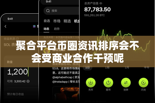 聚合平台币圈资讯排序会不会受商业合作干预呢-第1张图片-易欧app-全球最大的比特币交易所【官方网站】 聚合平台币圈资讯排序会不会受商业合作干预呢-第1张图片-易欧app-全球最大的比特币交易所【官方网站】