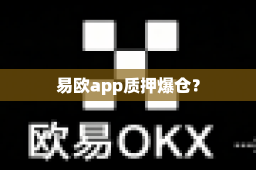 易欧app质押爆仓?-第1张图片-易欧app-全球最大的比特币交易所【官方网站】 易欧app质押爆仓?-第1张图片-易欧app-全球最大的比特币交易所【官方网站】