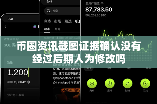 币圈资讯截图证据确认没有经过后期人为修改吗-第1张图片-易欧app-全球最大的比特币交易所【官方网站】 币圈资讯截图证据确认没有经过后期人为修改吗-第1张图片-易欧app-全球最大的比特币交易所【官方网站】