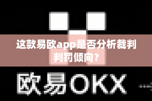 这款易欧app是否分析裁判判罚倾向?-第1张图片-易欧app-全球最大的比特币交易所【官方网站】 这款易欧app是否分析裁判判罚倾向?-第1张图片-易欧app-全球最大的比特币交易所【官方网站】