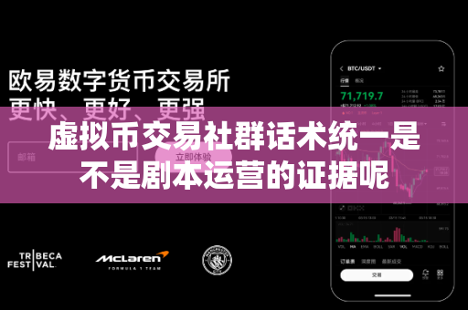 虚拟币交易社群话术统一是不是剧本运营的证据呢-第1张图片-易欧app-全球最大的比特币交易所【官方网站】