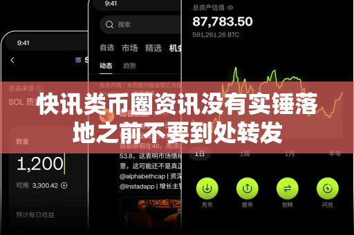 快讯类币圈资讯没有实锤落地之前不要到处转发-第1张图片-易欧app-全球最大的比特币交易所【官方网站】