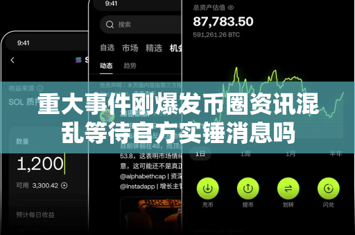 重大事件刚爆发币圈资讯混乱等待官方实锤消息吗-第1张图片-易欧app-全球最大的比特币交易所【官方网站】 重大事件刚爆发币圈资讯混乱等待官方实锤消息吗-第1张图片-易欧app-全球最大的比特币交易所【官方网站】