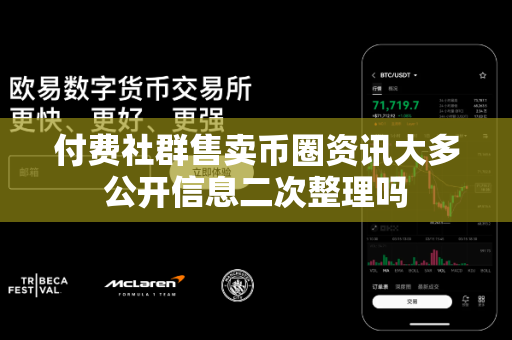 付费社群售卖币圈资讯大多公开信息二次整理吗-第1张图片-易欧app-全球最大的比特币交易所【官方网站】 付费社群售卖币圈资讯大多公开信息二次整理吗-第1张图片-易欧app-全球最大的比特币交易所【官方网站】