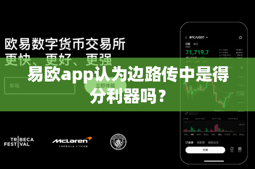 易欧app认为边路传中是得分利器吗?-第1张图片-易欧app-全球最大的比特币交易所【官方网站】 易欧app认为边路传中是得分利器吗?-第1张图片-易欧app-全球最大的比特币交易所【官方网站】