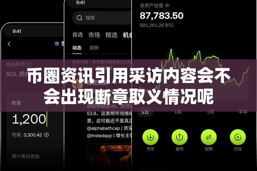 币圈资讯引用采访内容会不会出现断章取义情况呢-第1张图片-易欧app-全球最大的比特币交易所【官方网站】 币圈资讯引用采访内容会不会出现断章取义情况呢-第1张图片-易欧app-全球最大的比特币交易所【官方网站】