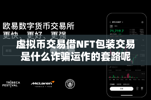 虚拟币交易借NFT包装交易是什么诈骗运作的套路呢-第1张图片-易欧app-全球最大的比特币交易所【官方网站】