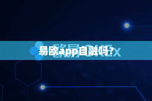 易欧app自融吗?-第1张图片-易欧app-全球最大的比特币交易所【官方网站】 易欧app自融吗?-第1张图片-易欧app-全球最大的比特币交易所【官方网站】
