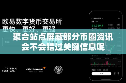 聚合站点屏蔽部分币圈资讯会不会错过关键信息呢-第1张图片-易欧app-全球最大的比特币交易所【官方网站】 聚合站点屏蔽部分币圈资讯会不会错过关键信息呢-第1张图片-易欧app-全球最大的比特币交易所【官方网站】