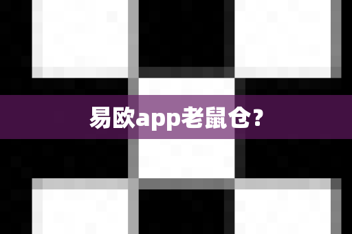 易欧app老鼠仓?-第1张图片-易欧app-全球最大的比特币交易所【官方网站】 易欧app老鼠仓?-第1张图片-易欧app-全球最大的比特币交易所【官方网站】