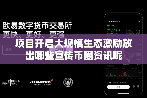 项目开启大规模生态激励放出哪些宣传币圈资讯呢-第1张图片-易欧app-全球最大的比特币交易所【官方网站】 项目开启大规模生态激励放出哪些宣传币圈资讯呢-第1张图片-易欧app-全球最大的比特币交易所【官方网站】