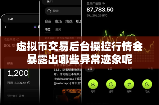 虚拟币交易后台操控行情会暴露出哪些异常迹象呢-第1张图片-易欧app-全球最大的比特币交易所【官方网站】 虚拟币交易后台操控行情会暴露出哪些异常迹象呢-第1张图片-易欧app-全球最大的比特币交易所【官方网站】