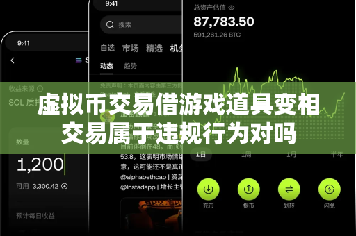 虚拟币交易借游戏道具变相交易属于违规行为对吗-第1张图片-易欧app-全球最大的比特币交易所【官方网站】
