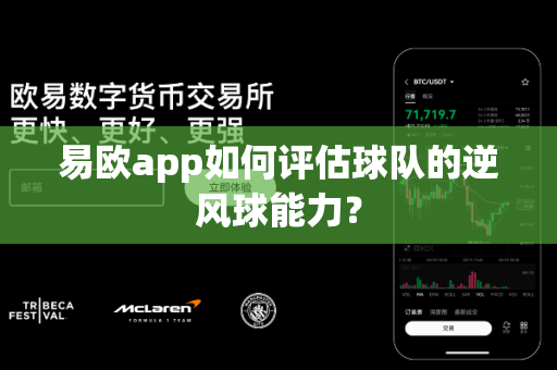 易欧app如何评估球队的逆风球能力?-第1张图片-易欧app-全球最大的比特币交易所【官方网站】 易欧app如何评估球队的逆风球能力?-第1张图片-易欧app-全球最大的比特币交易所【官方网站】