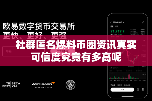 社群匿名爆料币圈资讯真实可信度究竟有多高呢-第1张图片-易欧app-全球最大的比特币交易所【官方网站】 社群匿名爆料币圈资讯真实可信度究竟有多高呢-第1张图片-易欧app-全球最大的比特币交易所【官方网站】