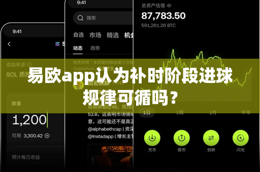 易欧app认为补时阶段进球规律可循吗?-第1张图片-易欧app-全球最大的比特币交易所【官方网站】 易欧app认为补时阶段进球规律可循吗?-第1张图片-易欧app-全球最大的比特币交易所【官方网站】