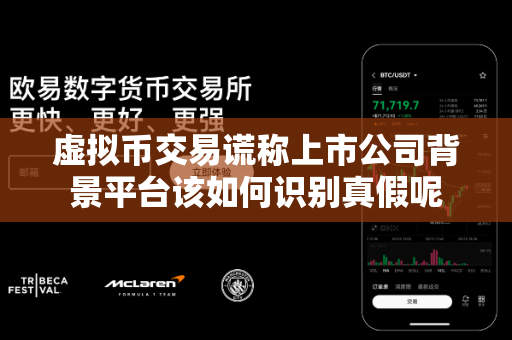 虚拟币交易谎称上市公司背景平台该如何识别真假呢-第1张图片-易欧app-全球最大的比特币交易所【官方网站】 虚拟币交易谎称上市公司背景平台该如何识别真假呢-第1张图片-易欧app-全球最大的比特币交易所【官方网站】