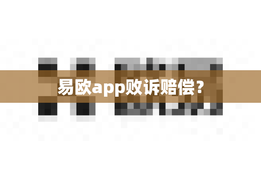 易欧app败诉赔偿?-第1张图片-易欧app-全球最大的比特币交易所【官方网站】 易欧app败诉赔偿?-第1张图片-易欧app-全球最大的比特币交易所【官方网站】