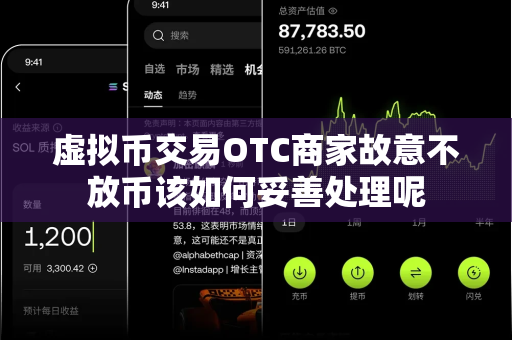 虚拟币交易OTC商家故意不放币该如何妥善处理呢-第1张图片-易欧app-全球最大的比特币交易所【官方网站】 虚拟币交易OTC商家故意不放币该如何妥善处理呢-第1张图片-易欧app-全球最大的比特币交易所【官方网站】