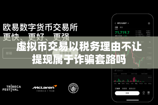 虚拟币交易以税务理由不让提现属于诈骗套路吗-第1张图片-易欧app-全球最大的比特币交易所【官方网站】 虚拟币交易以税务理由不让提现属于诈骗套路吗-第1张图片-易欧app-全球最大的比特币交易所【官方网站】
