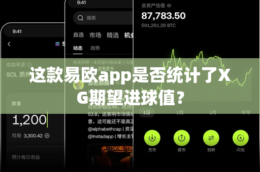 这款易欧app是否统计了XG期望进球值?-第1张图片-易欧app-全球最大的比特币交易所【官方网站】 这款易欧app是否统计了XG期望进球值?-第1张图片-易欧app-全球最大的比特币交易所【官方网站】