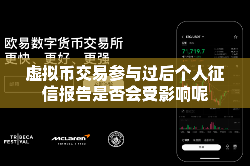 虚拟币交易参与过后个人征信报告是否会受影响呢-第1张图片-易欧app-全球最大的比特币交易所【官方网站】 虚拟币交易参与过后个人征信报告是否会受影响呢-第1张图片-易欧app-全球最大的比特币交易所【官方网站】
