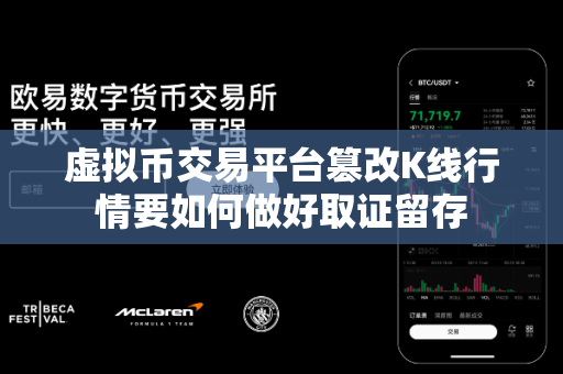 虚拟币交易平台篡改K线行情要如何做好取证留存-第1张图片-易欧app-全球最大的比特币交易所【官方网站】 虚拟币交易平台篡改K线行情要如何做好取证留存-第1张图片-易欧app-全球最大的比特币交易所【官方网站】