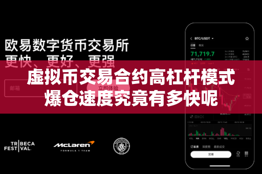 虚拟币交易合约高杠杆模式爆仓速度究竟有多快呢-第1张图片-易欧app-全球最大的比特币交易所【官方网站】 虚拟币交易合约高杠杆模式爆仓速度究竟有多快呢-第1张图片-易欧app-全球最大的比特币交易所【官方网站】