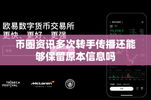 币圈资讯多次转手传播还能够保留原本信息吗-第1张图片-易欧app-全球最大的比特币交易所【官方网站】 币圈资讯多次转手传播还能够保留原本信息吗-第1张图片-易欧app-全球最大的比特币交易所【官方网站】