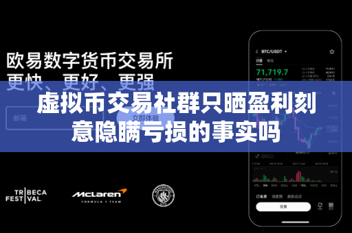 虚拟币交易社群只晒盈利刻意隐瞒亏损的事实吗-第1张图片-易欧app-全球最大的比特币交易所【官方网站】 虚拟币交易社群只晒盈利刻意隐瞒亏损的事实吗-第1张图片-易欧app-全球最大的比特币交易所【官方网站】