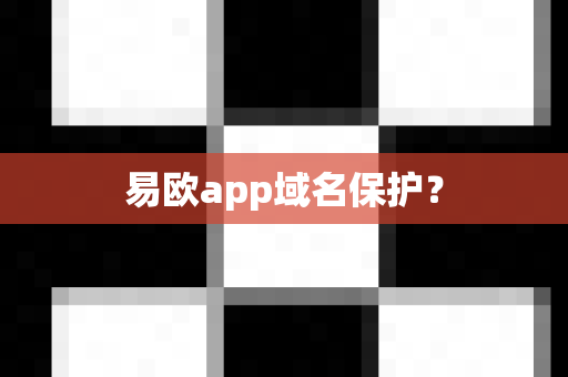 易欧app域名保护?-第1张图片-易欧app-全球最大的比特币交易所【官方网站】 易欧app域名保护?-第1张图片-易欧app-全球最大的比特币交易所【官方网站】