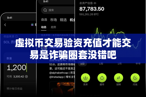 虚拟币交易验资充值才能交易是诈骗圈套没错吧-第1张图片-易欧app-全球最大的比特币交易所【官方网站】
