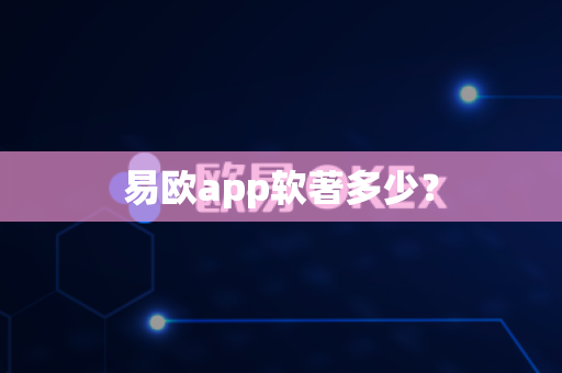 易欧app软著多少？-第1张图片-易欧app-全球最大的比特币交易所【官方网站】