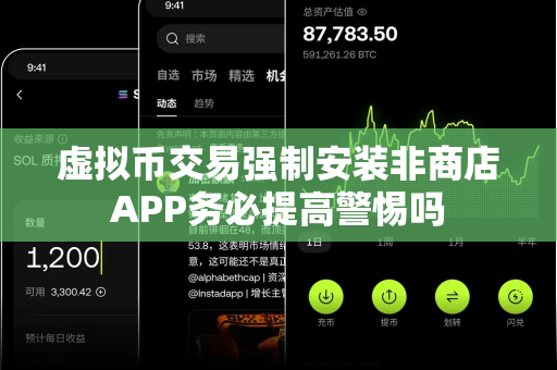 虚拟币交易强制安装非商店APP务必提高警惕吗-第1张图片-易欧app-全球最大的比特币交易所【官方网站】 虚拟币交易强制安装非商店APP务必提高警惕吗-第1张图片-易欧app-全球最大的比特币交易所【官方网站】