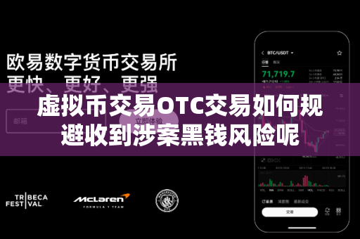 虚拟币交易OTC交易如何规避收到涉案黑钱风险呢-第1张图片-易欧app-全球最大的比特币交易所【官方网站】