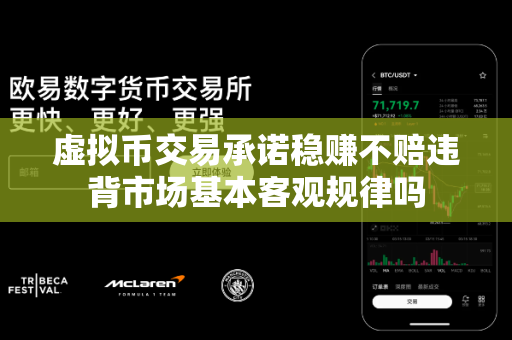 虚拟币交易承诺稳赚不赔违背市场基本客观规律吗-第1张图片-易欧app-全球最大的比特币交易所【官方网站】