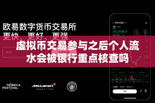 虚拟币交易参与之后个人流水会被银行重点核查吗-第1张图片-易欧app-全球最大的比特币交易所【官方网站】 虚拟币交易参与之后个人流水会被银行重点核查吗-第1张图片-易欧app-全球最大的比特币交易所【官方网站】