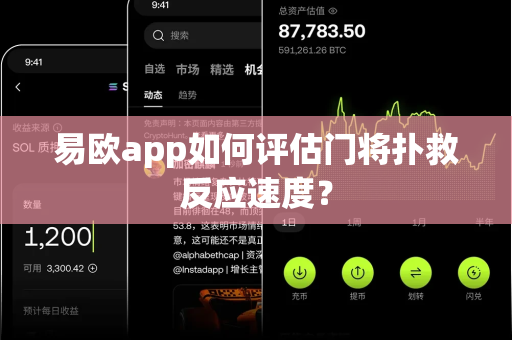 易欧app如何评估门将扑救反应速度?-第1张图片-易欧app-全球最大的比特币交易所【官方网站】 易欧app如何评估门将扑救反应速度?-第1张图片-易欧app-全球最大的比特币交易所【官方网站】