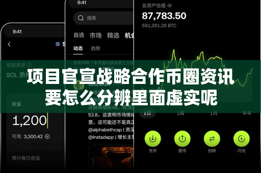 项目官宣战略合作币圈资讯要怎么分辨里面虚实呢-第1张图片-易欧app-全球最大的比特币交易所【官方网站】 项目官宣战略合作币圈资讯要怎么分辨里面虚实呢-第1张图片-易欧app-全球最大的比特币交易所【官方网站】