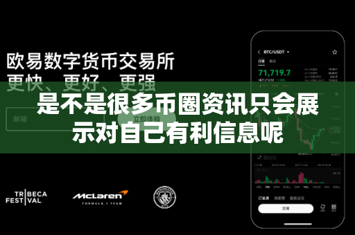 是不是很多币圈资讯只会展示对自己有利信息呢-第1张图片-易欧app-全球最大的比特币交易所【官方网站】