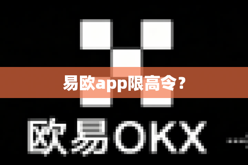 易欧app限高令?-第1张图片-易欧app-全球最大的比特币交易所【官方网站】 易欧app限高令?-第1张图片-易欧app-全球最大的比特币交易所【官方网站】