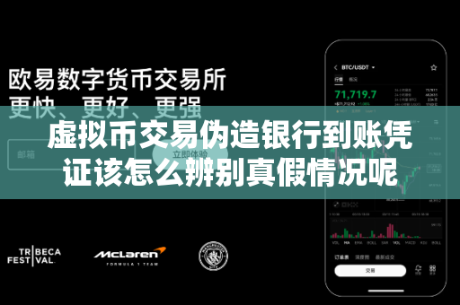 虚拟币交易伪造银行到账凭证该怎么辨别真假情况呢-第1张图片-易欧app-全球最大的比特币交易所【官方网站】