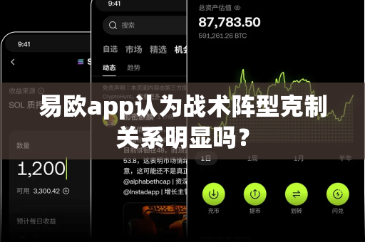 易欧app认为战术阵型克制关系明显吗？-第1张图片-易欧app-全球最大的比特币交易所【官方网站】