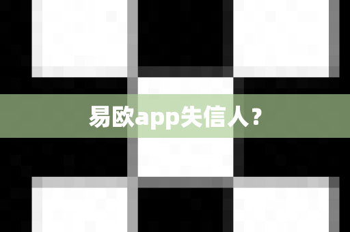 易欧app失信人?-第1张图片-易欧app-全球最大的比特币交易所【官方网站】 易欧app失信人?-第1张图片-易欧app-全球最大的比特币交易所【官方网站】