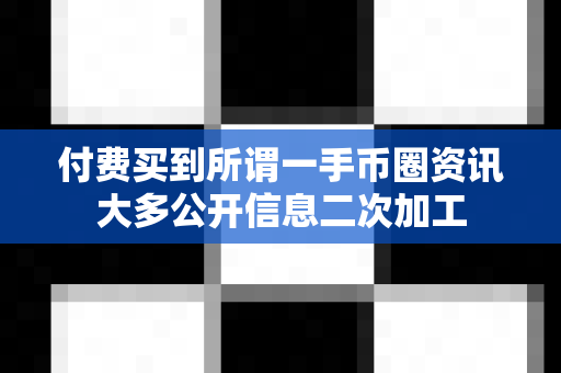 付费买到所谓一手币圈资讯大多公开信息二次加工-第1张图片-易欧app-全球最大的比特币交易所【官方网站】 付费买到所谓一手币圈资讯大多公开信息二次加工-第1张图片-易欧app-全球最大的比特币交易所【官方网站】